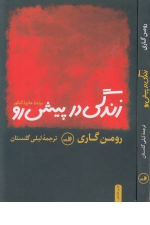 زندگی در پیش رو