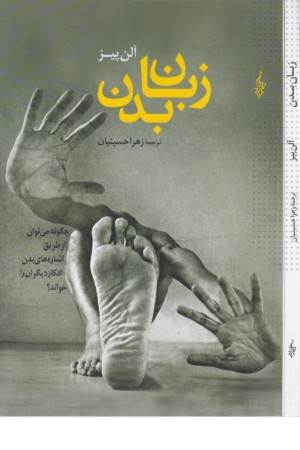 زبان بدن (رمزگشایی رفتارهای غیرکلامی)