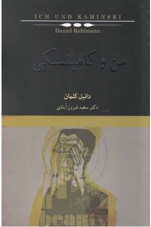 من و کامینسکی