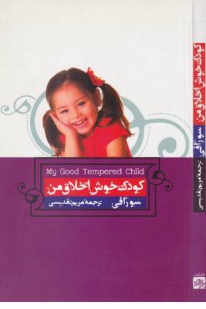 کودک خوش اخلاق من