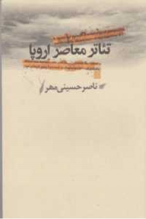 تیاتر معاصر اروپا تیاتر معاصر اروپا