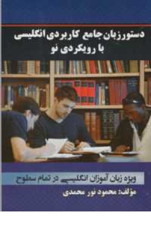 دستور زبان جامع کاربردی