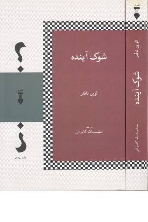 شوک آینده شوک آینده