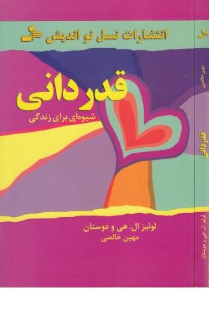 قدردانی شیوه ای برای زندگی قدردانی شیوه ای برای زندگی