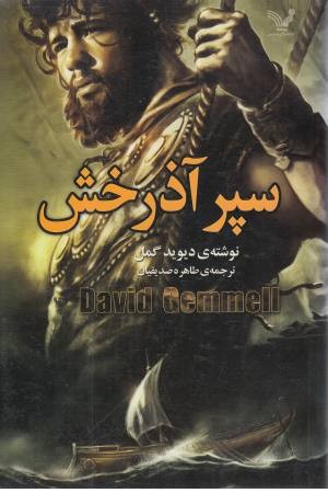 سپر آذرخش سپر آذرخش