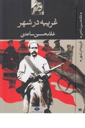 غریبه در شهر