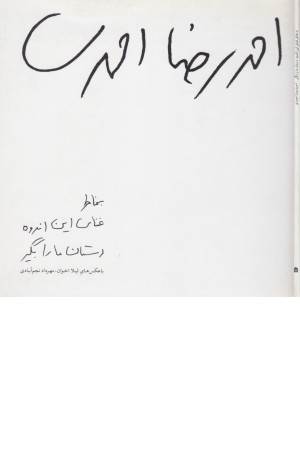 بخاطر غنای این اندوه دستان ما را بگیر(با عکسهای اخوان و نجم آبادی)گلاسه