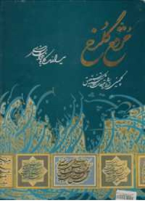 مرقع گلرخ مرقع گلرخ