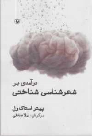 درآمدی بر شعرشناسی شناختی درآمدی بر شعرشناسی شناختی