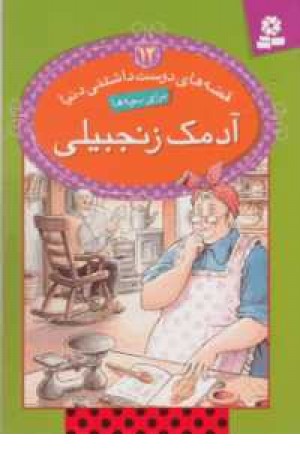 قصه های دوست داشتنی دنیا 12(آدمک زنجبیلی) قصه های دوست داشتنی دنیا 12(آدمک زنجبیلی)