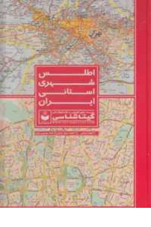 اطلس شهری استانی ایران(31نقشه استانی،31نقشه مرکز استان)