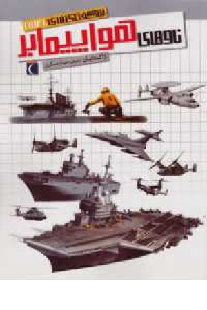 شگفتی های جهان(ناوهای هواپیمابر) شگفتی های جهان(ناوهای هواپیمابر)