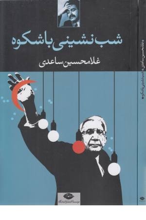 شب نشینی باشکوه