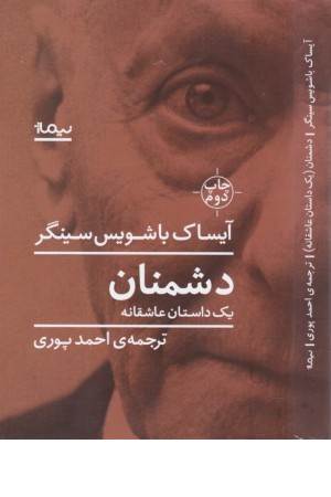 دشمنان (یک داستان عاشقانه)