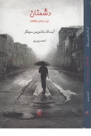 دشمنان (یک داستان عاشقانه)