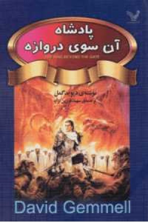 پادشاه آن سوی دروازه پادشاه آن سوی دروازه