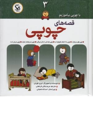 مجموعه قصه های چوپی 3(گلاسه) مجموعه قصه های چوپی 3(گلاسه)