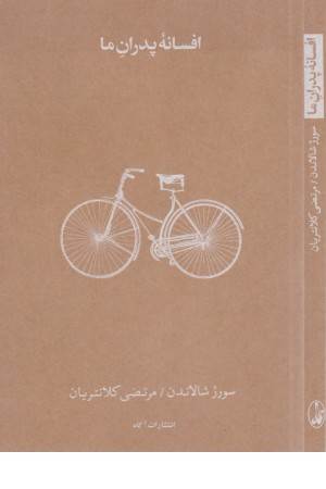 افسانه پدران ما
