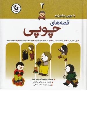 مجموعه قصه های چوپی 2 مجموعه قصه های چوپی 2