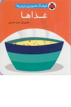 فرهنگ تصویری نی نی ها (غذاها) فرهنگ تصویری نی نی ها (غذاها)