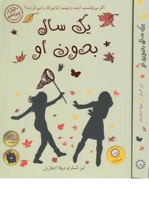 یک سال بدون او(اگر می توانستید آینده را ببینیدآیا این کار را می کردید؟) یک سال بدون او(اگر می توانستید آینده را ببینیدآیا این کار را می کردید؟)