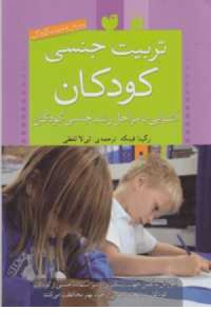پرورش و تربیت کودک(تربیت جنسی کودکان(آشنایی با مراحل رشد جنسی کودکان)) پرورش و تربیت کودک(تربیت جنسی کودکان(آشنایی با مراحل رشد جنسی کودکان))