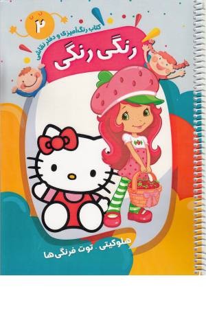 کتاب رنگ آمیزی و دفتر نقاشی رنگی رنگی 2 (هلو کیتی- توت فرنگی ها) کتاب رنگ آمیزی و دفتر نقاشی رنگی رنگی 2 (هلو کیتی- توت فرنگی ها)