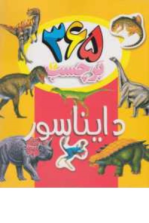 365 برچسب 2(دایناسور)2زبانه 365 برچسب 2(دایناسور)2زبانه