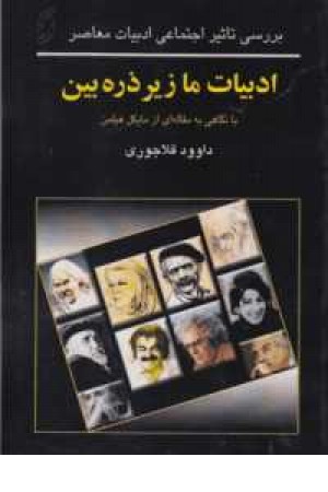 ادبیات ما زیر ذره بین(بررسی تاثیر اجتماعی ادبیات معاصر) ادبیات ما زیر ذره بین(بررسی تاثیر اجتماعی ادبیات معاصر)