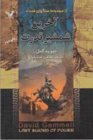 سنگهای قدرت(آخرین شمشیرقدرت)