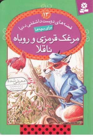 قصه های دوست داشتنی دنیا13(مرغک قرمزی و روباه ناقلا) قصه های دوست داشتنی دنیا13(مرغک قرمزی و روباه ناقلا)