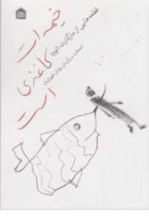 خیمه ات کاغذی است(قطعه هایی از مارگارت اتوود) خیمه ات کاغذی است(قطعه هایی از مارگارت اتوود)