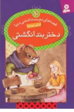 قصه های دوست داشتنی دنیا10(دختر بندانگشتی) قصه های دوست داشتنی دنیا10(دختر بندانگشتی)