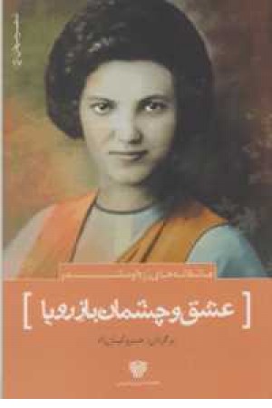 عشق و چشمان باز رویا عشق و چشمان باز رویا