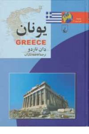 ملل(4)یونان ملل(4)یونان