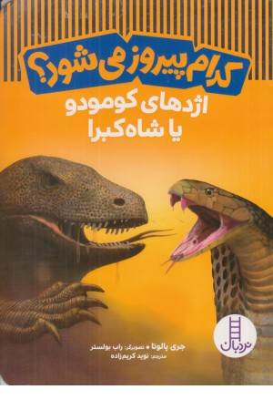 کدام پیروز می شود اژدهای کومودو یا شاه کبرا