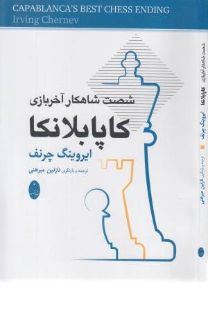 کاپابلانکا (شصت شاهکار آخر بازی) کاپابلانکا (شصت شاهکار آخر بازی)