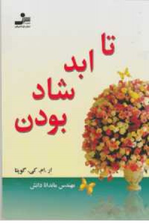 تا ابد شاد بودن تا ابد شاد بودن