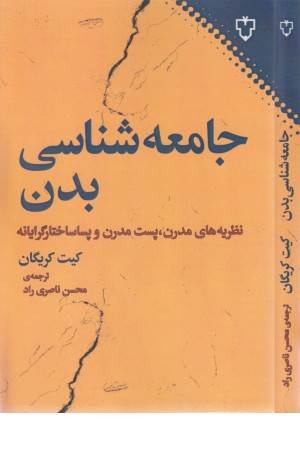 جامعه شناسی بدن