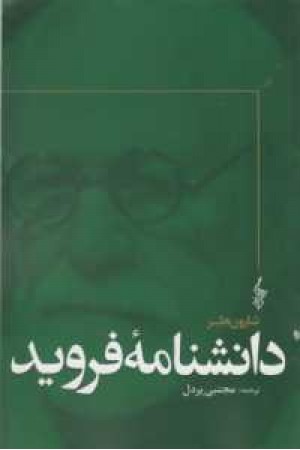 دانشنامه فروید دانشنامه فروید