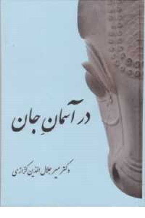 در آسمان جان در آسمان جان