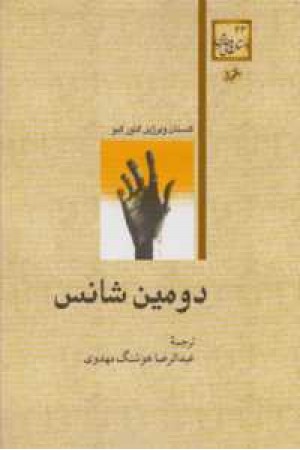 دومین شانس دومین شانس