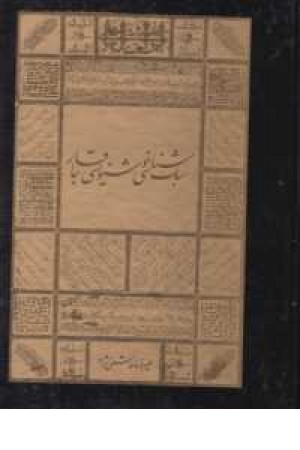 سبک شناسی خوشنویسی قاجار سبک شناسی خوشنویسی قاجار