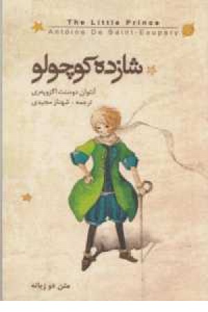 شازده کوچولو 2 زبانه شازده کوچولو 2 زبانه