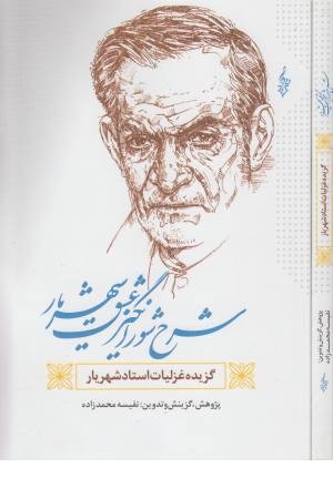 شرح شورانگیز عشق شهریار شرح شورانگیز عشق شهریار