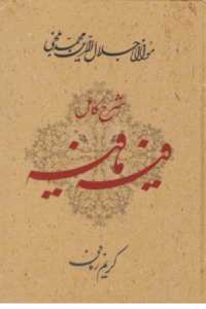 شرح کامل فیه مافیه کریم زمانی شرح کامل فیه مافیه کریم زمانی