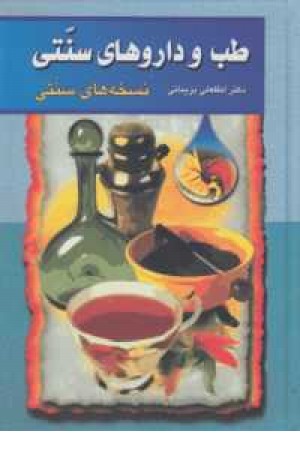 طب و داروهای سنتی جلد1 طب و داروهای سنتی جلد1