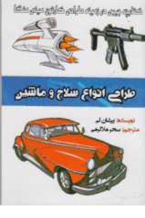 طراحی انواع سلاح و ماشین طراحی انواع سلاح و ماشین
