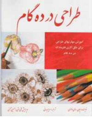 طراحی در 10گام طراحی در 10گام