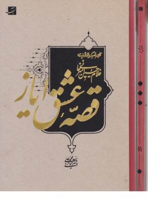 قصه عشق ایاز